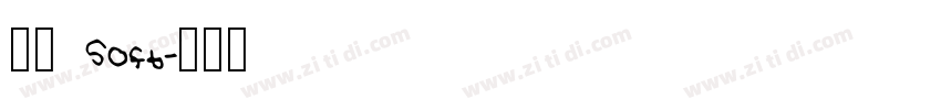 兵克 Soft字体转换